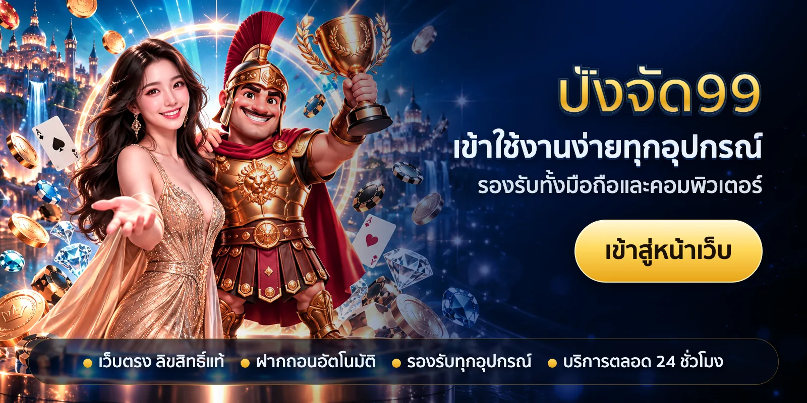 ภาพหัวเรื่องของ ปังจัด99 ชุดที่ 1 — เข้าใช้งานง่ายทุกอุปกรณ์
