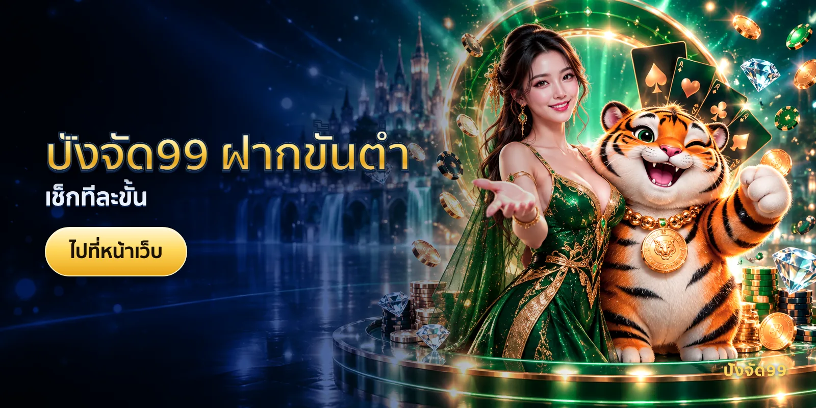 ภาพประกอบบทความ ปังจัด99 ฝากขั้นต่ำ — เช็กทีละขั้น