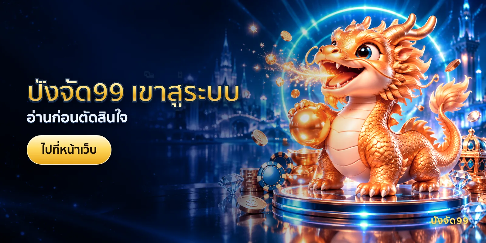 ภาพประกอบบทความ ปังจัด99 เข้าสู่ระบบ — อ่านก่อนตัดสินใจ