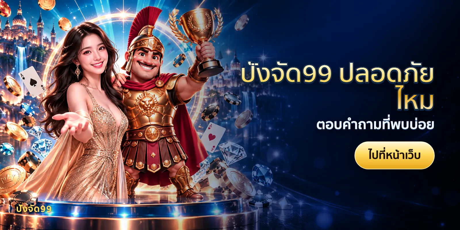 ภาพประกอบบทความ ปังจัด99 ปลอดภัยไหม — ตอบคำถามที่พบบ่อย