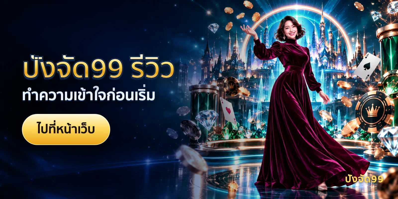 ภาพประกอบบทความ ปังจัด99 รีวิว — ทำความเข้าใจก่อนเริ่ม