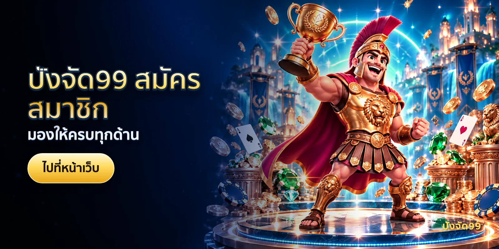 ภาพประกอบบทความ ปังจัด99 สมัครสมาชิก — มองให้ครบทุกด้าน