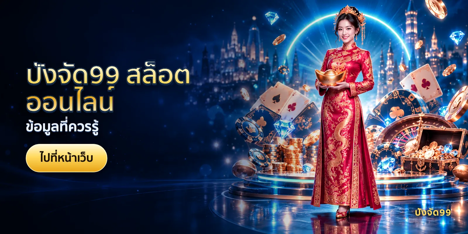 ภาพประกอบบทความ ปังจัด99 สล็อตออนไลน์ — ข้อมูลที่ควรรู้