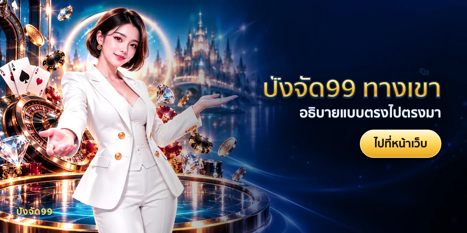 ภาพประกอบบทความ ปังจัด99 ทางเข้า — อธิบายแบบตรงไปตรงมา